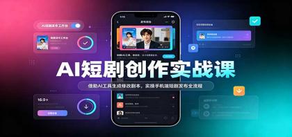 AI短剧创作实战课:借助AI工具生成修改剧本,实操手机端短剧发布全流程-颜夕资源网-第23张图片 AI短剧创作实战课:借助AI工具生成修改剧本,实操手机端短剧发布全流程-颜夕资源网-第23张图片