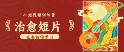 零成本副业|AI制作农村治愈短片,普通人空闲就能做,小众赛道轻松涨粉变现月入万元-颜夕资源网-第23张图片 零成本副业|AI制作农村治愈短片,普通人空闲就能做,小众赛道轻松涨粉变现月入万元-颜夕资源网-第23张图片