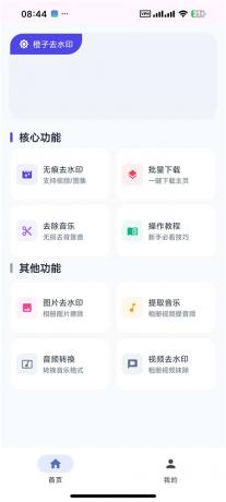 橙子去水印v6.1.0 抖音 快手 小红书等短视频去水印下载-颜夕资源网-第23张图片 橙子去水印v6.1.0 抖音 快手 小红书等短视频去水印下载-颜夕资源网-第23张图片
