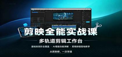 剪映全能实战课:基础到高阶全覆盖,AI增强功能,剪辑排错落地教学-颜夕资源网-第23张图片 剪映全能实战课:基础到高阶全覆盖,AI增强功能,剪辑排错落地教学-颜夕资源网-第23张图片