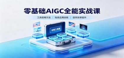 零基础AIGC全能实战课:覆盖绘画、影音、PPT、小说多场景AI创作-颜夕资源网-第23张图片 零基础AIGC全能实战课:覆盖绘画、影音、PPT、小说多场景AI创作-颜夕资源网-第23张图片