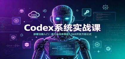 Codex系统实战课:部署注册入门,多行业任务落地,Skill开发万能公式-颜夕资源网-第23张图片 Codex系统实战课:部署注册入门,多行业任务落地,Skill开发万能公式-颜夕资源网-第23张图片