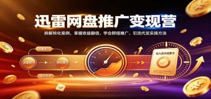 迅雷网盘推广变现营:拆解转化案例,掌握收益翻倍,学会群组推广、引流代发实操方法-颜夕资源网-第23张图片 迅雷网盘推广变现营:拆解转化案例,掌握收益翻倍,学会群组推广、引流代发实操方法-颜夕资源网-第23张图片
