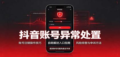 抖音账号异常处置,账号注销操作技巧,自助解封入口-颜夕资源网-第23张图片 抖音账号异常处置,账号注销操作技巧,自助解封入口-颜夕资源网-第23张图片