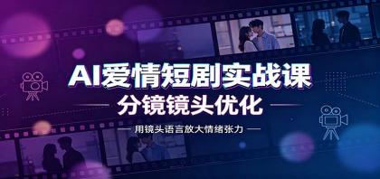 AI爱情短剧实战课:故事剧本创作,分镜镜头优化,智能体提示词-颜夕资源网-第23张图片 AI爱情短剧实战课:故事剧本创作,分镜镜头优化,智能体提示词-颜夕资源网-第23张图片