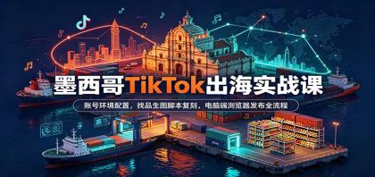 墨西哥TikTok出海实战课:账号环境配置,找品生图脚本复刻,电脑端浏览器发布全流程-颜夕资源网-第23张图片 墨西哥TikTok出海实战课:账号环境配置,找品生图脚本复刻,电脑端浏览器发布全流程-颜夕资源网-第23张图片
