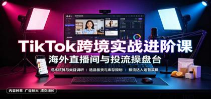TikTok跨境实战进阶课:成本核算类目调研,选品备货,投流达人运营-颜夕资源网-第23张图片 TikTok跨境实战进阶课:成本核算类目调研,选品备货,投流达人运营-颜夕资源网-第23张图片
