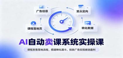 AI自动卖课系统实操课:课程发售落地流程,搭建转化漏斗,投放广告实现被动盈利-颜夕资源网-第23张图片 AI自动卖课系统实操课:课程发售落地流程,搭建转化漏斗,投放广告实现被动盈利-颜夕资源网-第23张图片