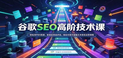 谷歌SEO高阶技术课:防检测PBN搭建,老域名筛选评估,域名托管外链锚文本排名运营策略-颜夕资源网-第23张图片 谷歌SEO高阶技术课:防检测PBN搭建,老域名筛选评估,域名托管外链锚文本排名运营策略-颜夕资源网-第23张图片