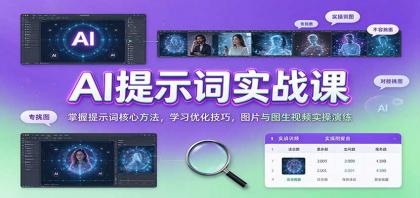 AI提示词实战课:掌握提示词核心方法,学习优化技巧,图片与图生视频实操演练-颜夕资源网-第23张图片 AI提示词实战课:掌握提示词核心方法,学习优化技巧,图片与图生视频实操演练-颜夕资源网-第23张图片