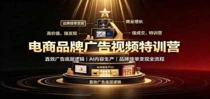 电商品牌广告视频特训:直效广告底层逻辑,AI内容生产,品牌接单变现全流程-颜夕资源网-第23张图片 电商品牌广告视频特训:直效广告底层逻辑,AI内容生产,品牌接单变现全流程-颜夕资源网-第23张图片