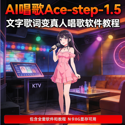 歌词变真人唱歌软件 AI音乐生成 ACE-Step 1.5本地模型 视频教程-颜夕资源网-第23张图片 歌词变真人唱歌软件 AI音乐生成 ACE-Step 1.5本地模型 视频教程-颜夕资源网-第23张图片