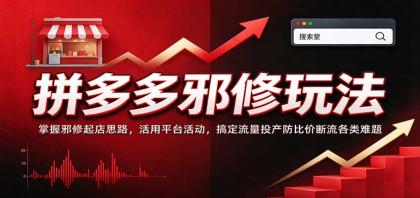 拼多多邪修玩法:掌握邪修起店思路,活用平台活动,搞定流量投产防比价断流各类难题-颜夕资源网-第23张图片 拼多多邪修玩法:掌握邪修起店思路,活用平台活动,搞定流量投产防比价断流各类难题-颜夕资源网-第23张图片