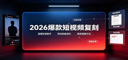 2026爆款短视频复刻:直播实操教学,配套文字文档掌握全流程-颜夕资源网-第23张图片 2026爆款短视频复刻:直播实操教学,配套文字文档掌握全流程-颜夕资源网-第23张图片
