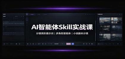 AI智能体Skill实战课:分镜高阶提示词,多角色智能体,小说剧本分镜-颜夕资源网-第23张图片 AI智能体Skill实战课:分镜高阶提示词,多角色智能体,小说剧本分镜-颜夕资源网-第23张图片