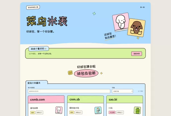 菜鸟米表域名展示源码 全开源 带后台