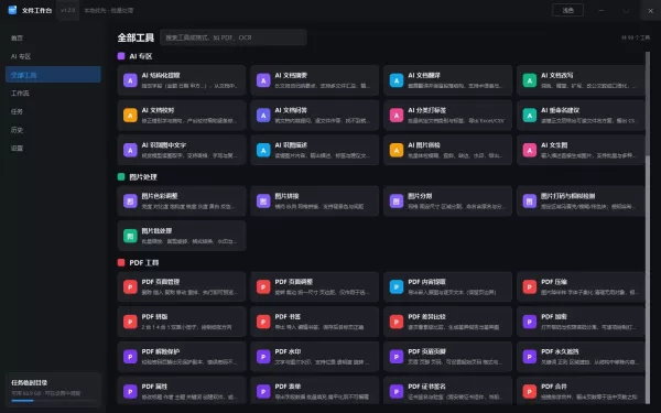 文件工作台 办公工具箱 v1.2.0