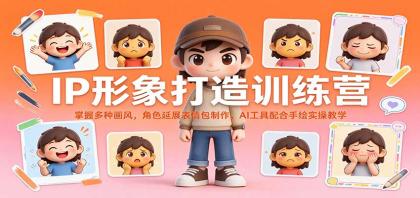 IP形象打造训练营：掌握多种画风，角色延展表情包制作，AI工具配合手绘实操教学